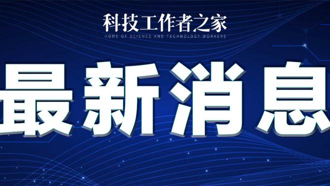 基德：我觉得欧文是真心喜欢达拉斯 他喜欢这里的球迷&社区